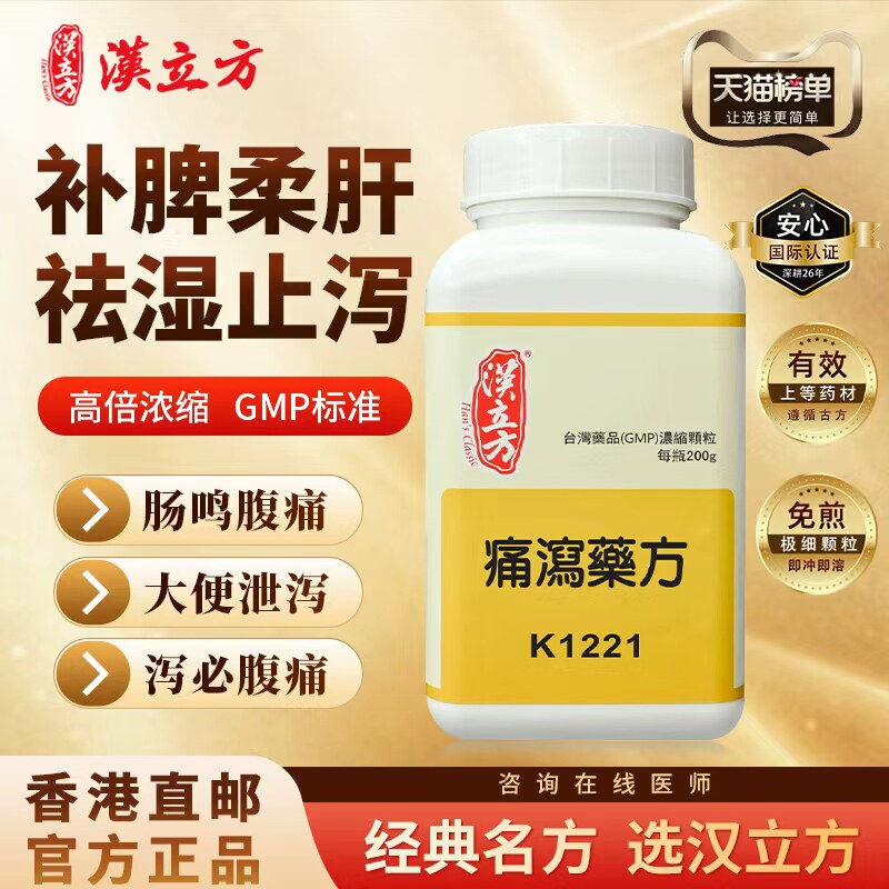 汉立方痛泻药方中成药抑肝补脾腹痛泻肠炎四肢困倦大便溏稀香港