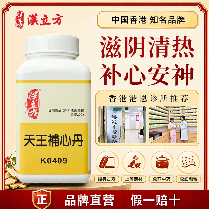 汉立方天王补心丹颗粒滋阴补气血养心安神清热健忘中成药剂正品图片