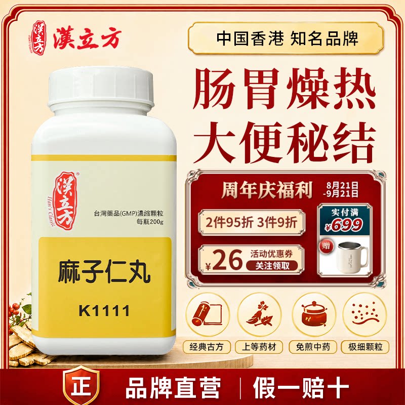 汉立方麻子仁丸中成药颗粒习惯性肠胃燥热便频繁香港直邮官方正品