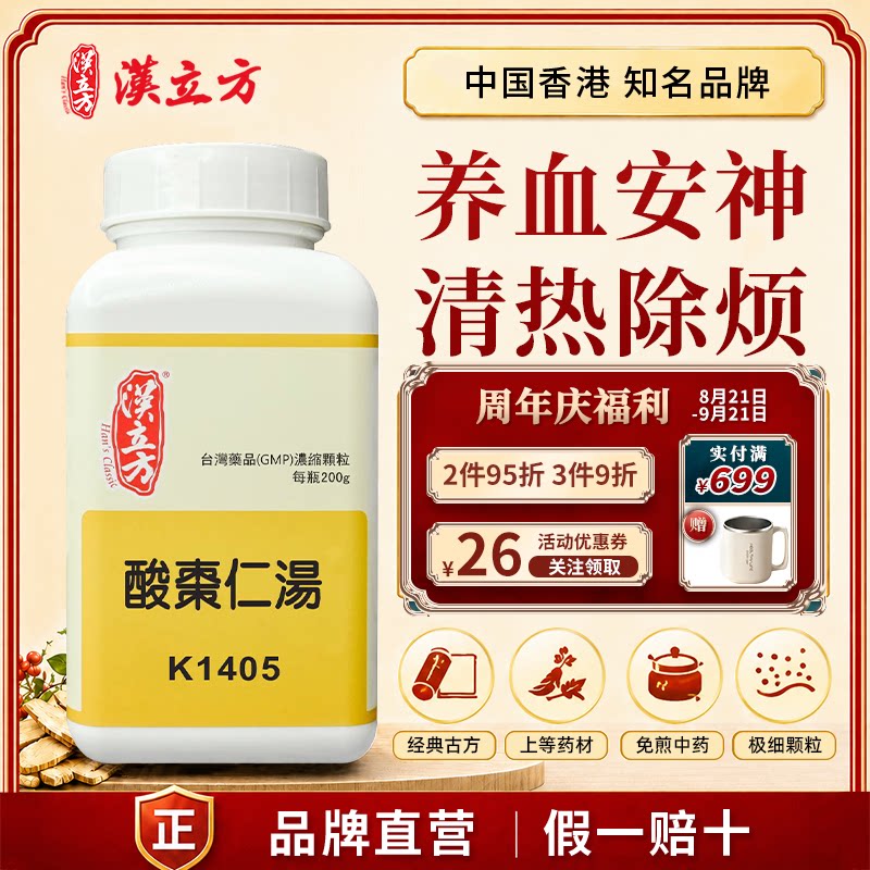 汉立方酸枣仁汤颗粒中成药养血安神失眠多梦神经衰弱更年期助眠图片
