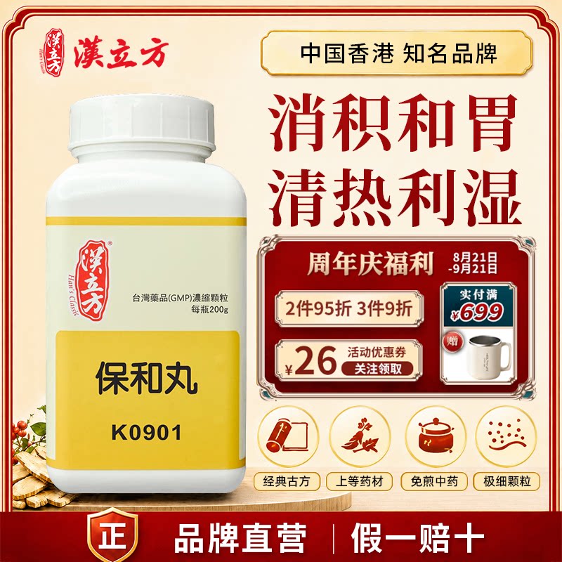 汉立方保和丸中成药颗粒消积和胃清热利湿消食香港直邮官方正品