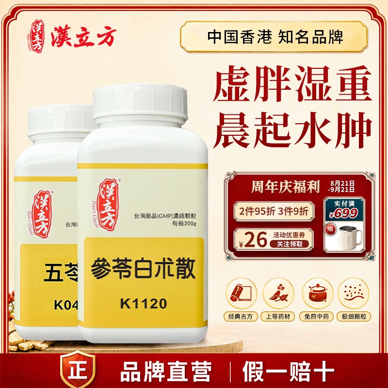 【轻盈祛湿调理方】汉立方参苓白术散五苓散中成药健脾补气祛湿