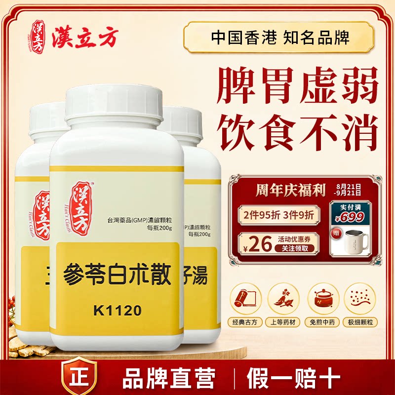 汉立方参苓白术散五苓散中成药脾胃虚弱颗粒张仲景香港官方正品