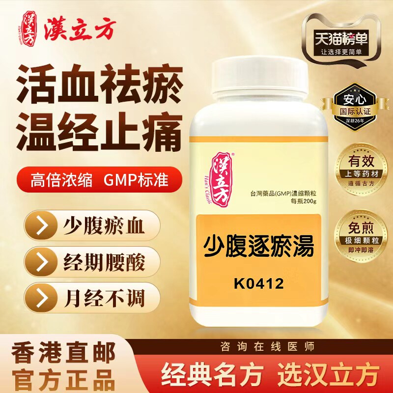 汉立方少腹逐瘀汤中成药温经止痛活血祛瘀少腹疼痛瞎叫虚寒香港邮