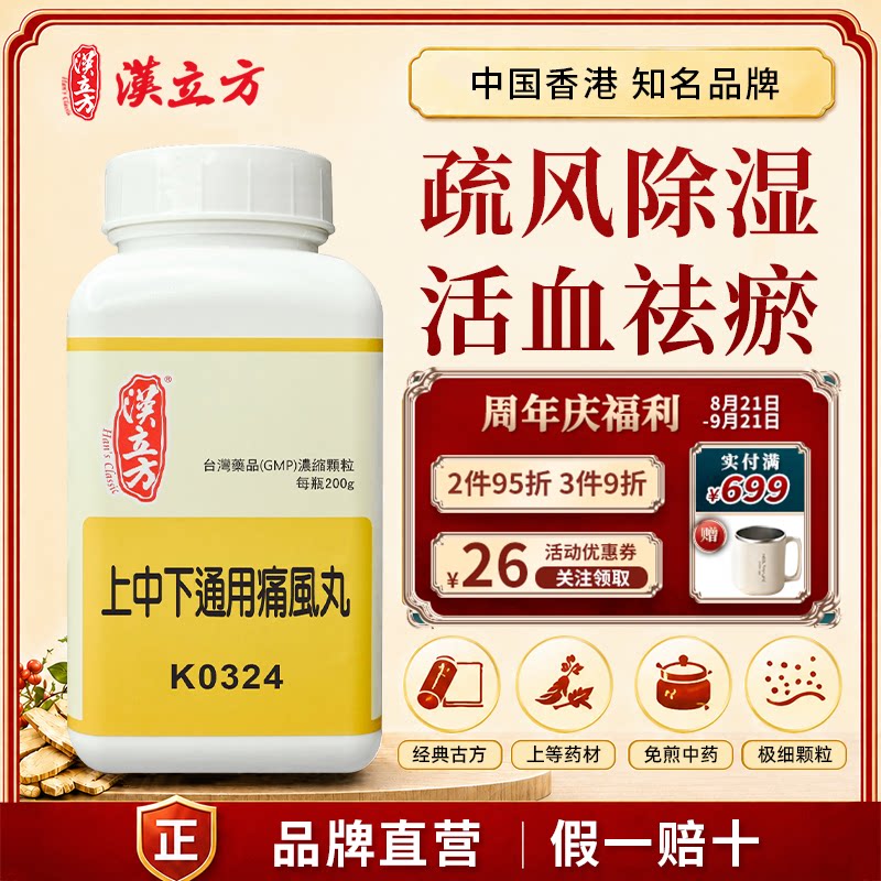 汉立方上中下通用痛风丸中成药颗粒疏风活血祛瘀香港直邮官方正品