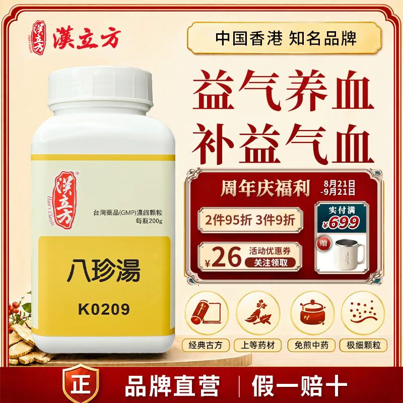 汉立方八珍汤中成药颗粒气血两虚神疲肢倦女生月经调理香港直邮