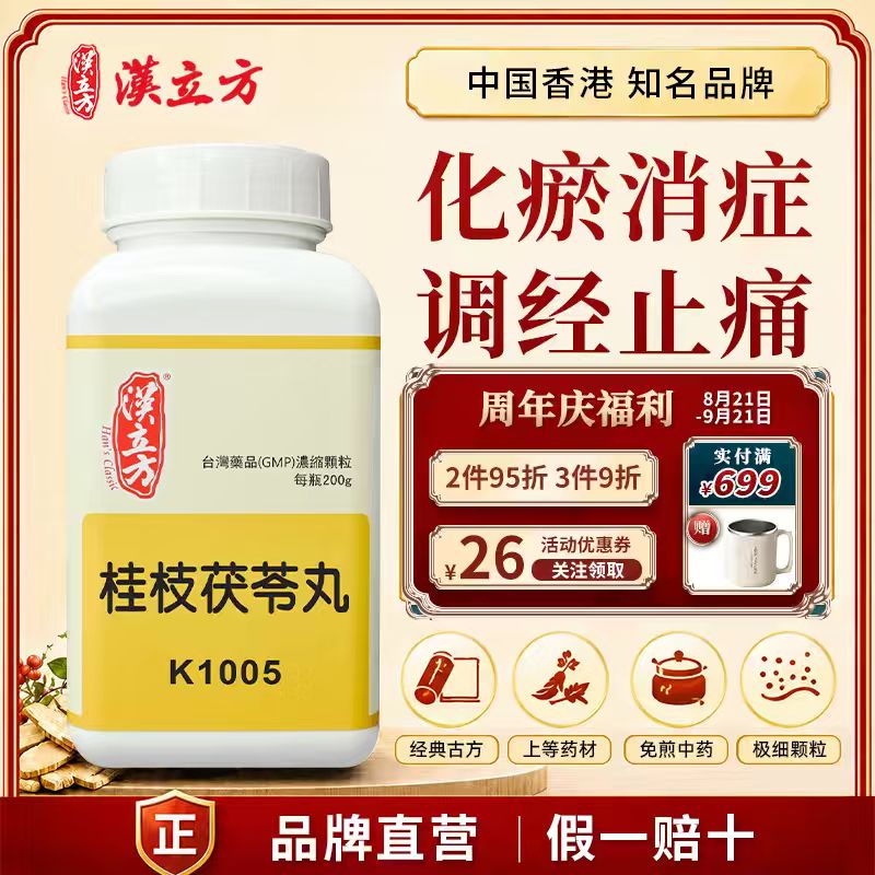 汉立方桂枝茯苓丸中成药月经不调痛经腹痛妇科调理倪海厦正品颗药