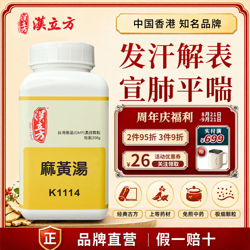 汉立方麻黄汤中成药发汗解表宣肺平喘咳嗽外感风寒发热头痛身疼