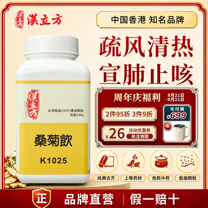 汉立方桑菊饮中成药颗粒外感风热咳嗽初起身热不甚口微渴