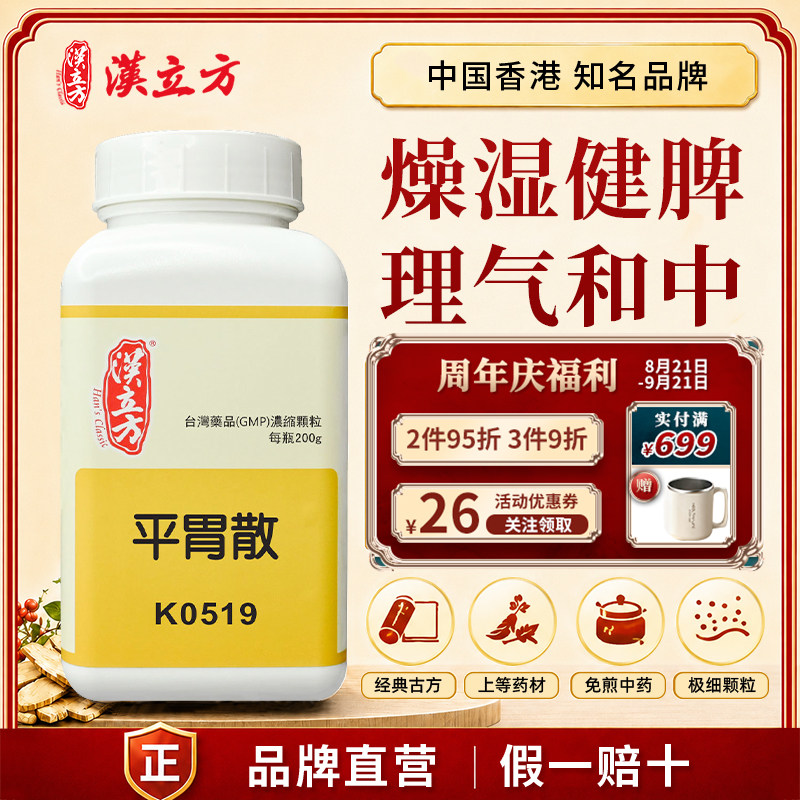 汉立方平胃散中成药颗粒燥湿健脾理气和中湿阻脾胃脘腹胀满浓缩散