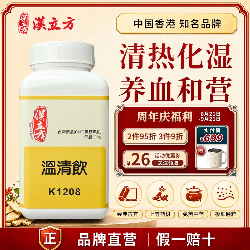 汉立方温清饮中成药颗粒 清热化湿养血和营 香港直邮官方正品