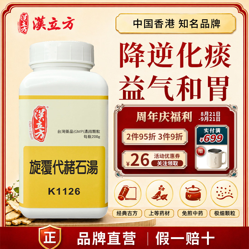 汉立方旋覆代赭石汤中成药颗粒降逆化痰益气和胃香港直邮官方正品