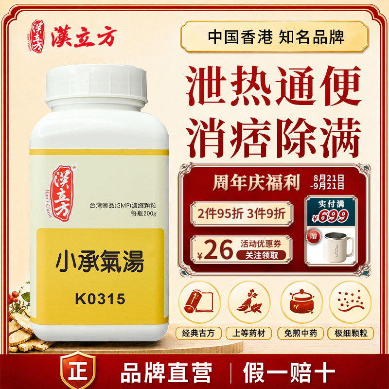 汉立方小承气汤中成药颗粒 泻热通便消痞除满 香港直邮官方正品