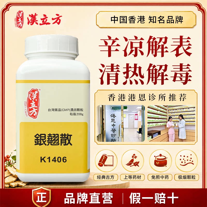 汉立方银翘散中成药材颗粒辛凉解表清热解毒感冒冲剂咽痛儿童正品