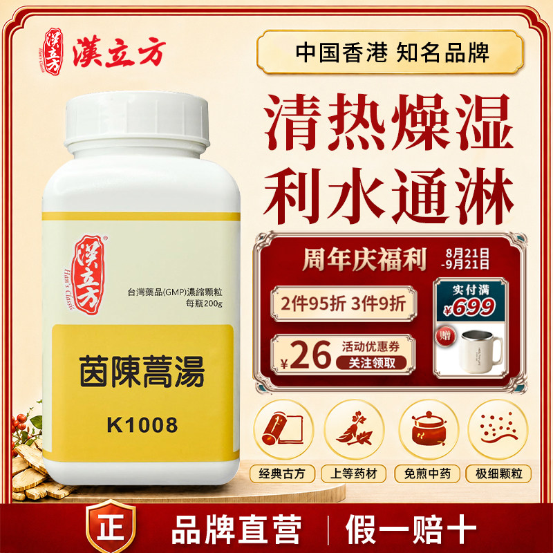 汉立方茵陈蒿汤中成药颗粒血虚肠燥清热利湿退黄体质调理香港直邮