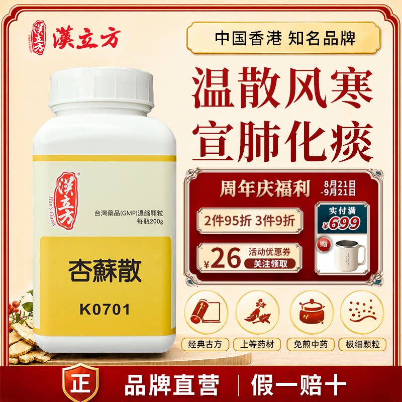 汉立方杏苏散中成药颗粒 温散风寒 宣肺化痰 香港直邮官方正品