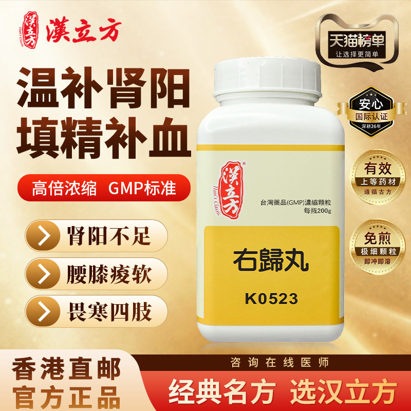 汉立方右归丸进口中成药丸胶囊温补肾阳填精补血性功能减退腰背酸