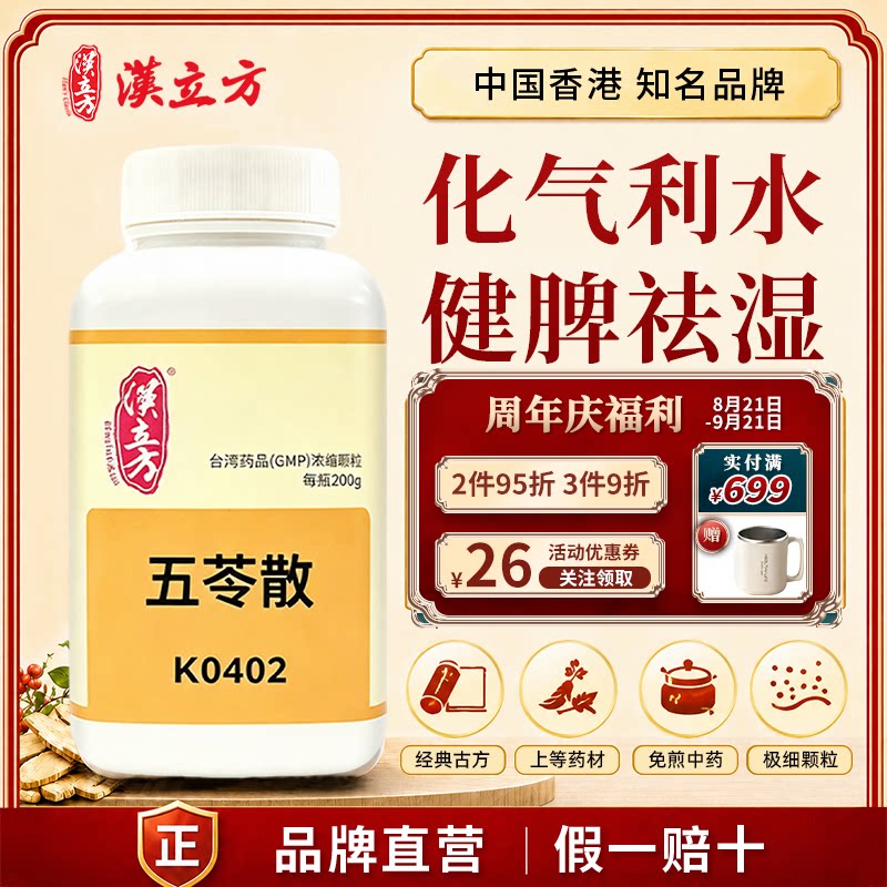 汉立方五苓散祛湿中成药化气利水颗粒健脾祛湿粉剂国药准字正品