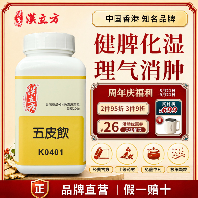 汉立方五皮饮中成药祛风除湿消肿利尿水肿腹胀颗粒清热化湿倪海厦