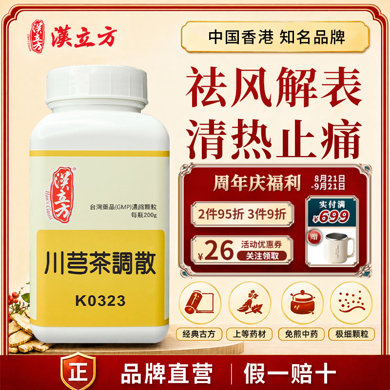 汉立方川芎茶调散中成药颗粒 祛风解表清热止痛 香港直邮官方正品