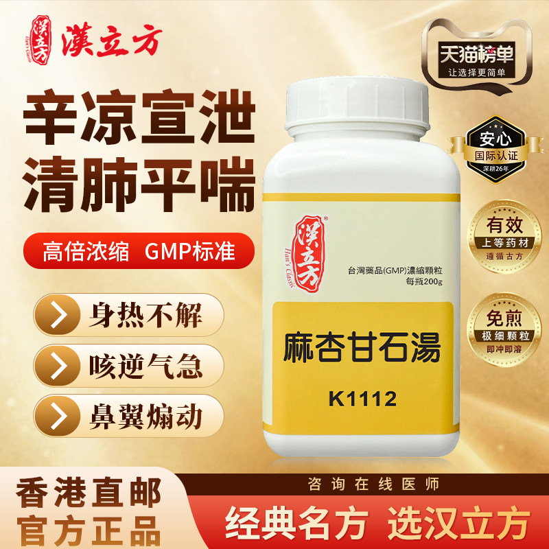 麻杏甘石汤中成药润肺发烧咳嗽清肺平喘热感冒咽喉肿痛浓缩倪海厦