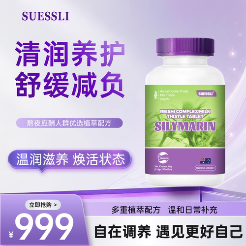 【小白专属】SUESSLI REISHI  MILK THISTLE灵芝水飞蓟籽油片2