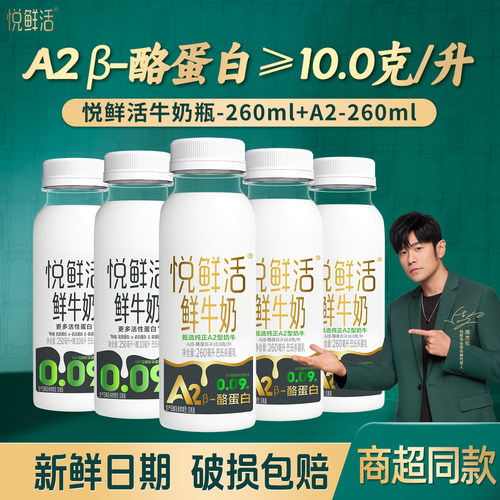 悦鲜活鲜牛奶260ml+A2型*10瓶