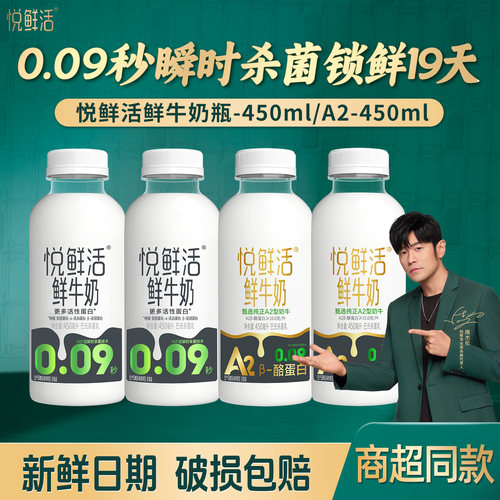 悦鲜活鲜牛奶450ml+A2低温牛奶