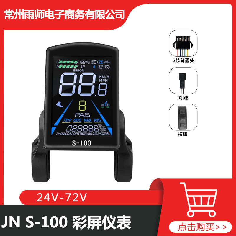 自行车锂电助力改装配件 JN S-100 彩色竖屏液晶显示器 普通接头