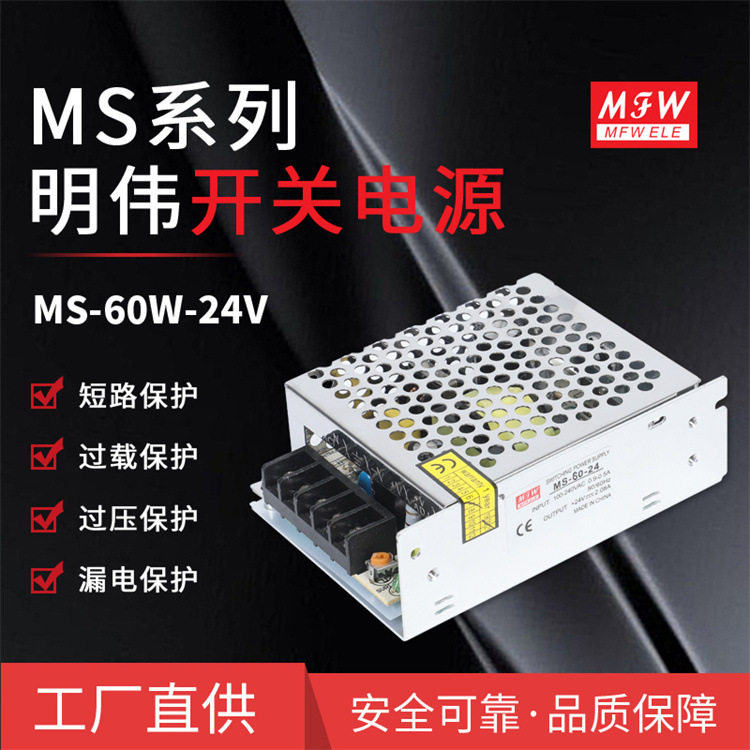 明伟MS-60W-24VLED驱动电源ACDC直流转换器监控门禁电源批发
