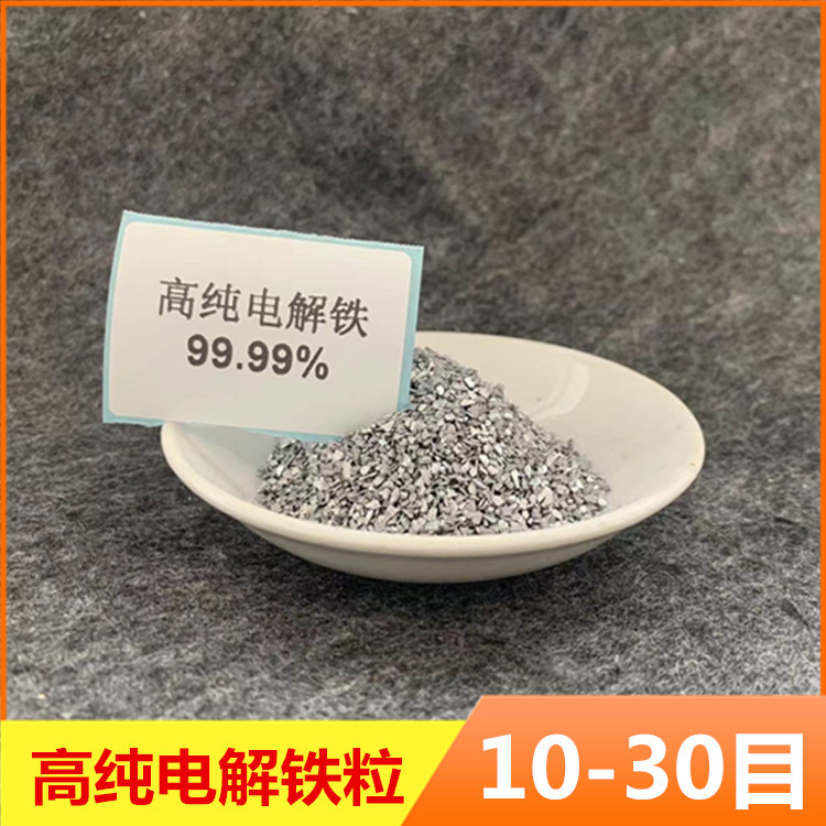 铁颗粒蒸镀材料高纯电解铁砂碳硫分析测定纯铁助熔剂科研实验铁粒