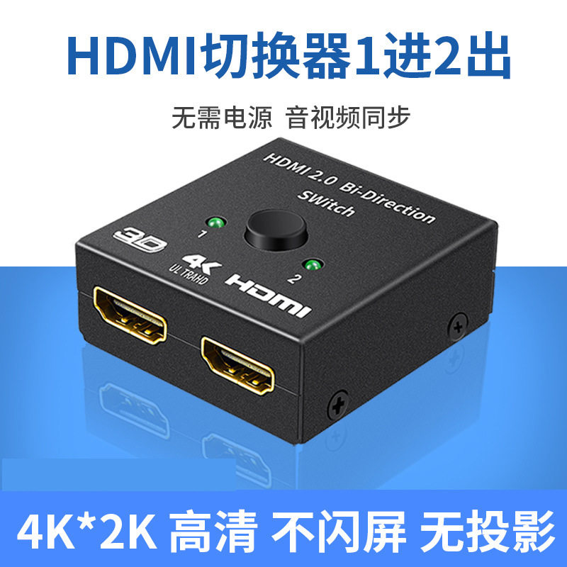HDMI切换器一进二出高清4K音视频分配器2进1出双向电视显示器切换