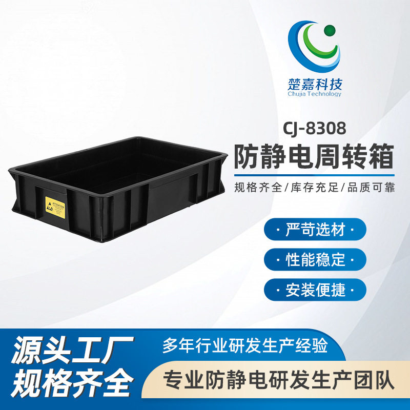 CJ-8308防静电周转箱黑色塑料胶框物料盒零件盒电子原件收纳盒eu