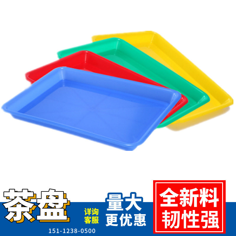 彩色塑胶茶盘塑料茶盆物料元件配件箱盒盘整理收纳胶箱盒盘子