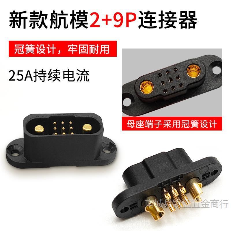 2+9P航模舵机线快拆接头 25A大电流公母插头遥控飞机的机翼连接器