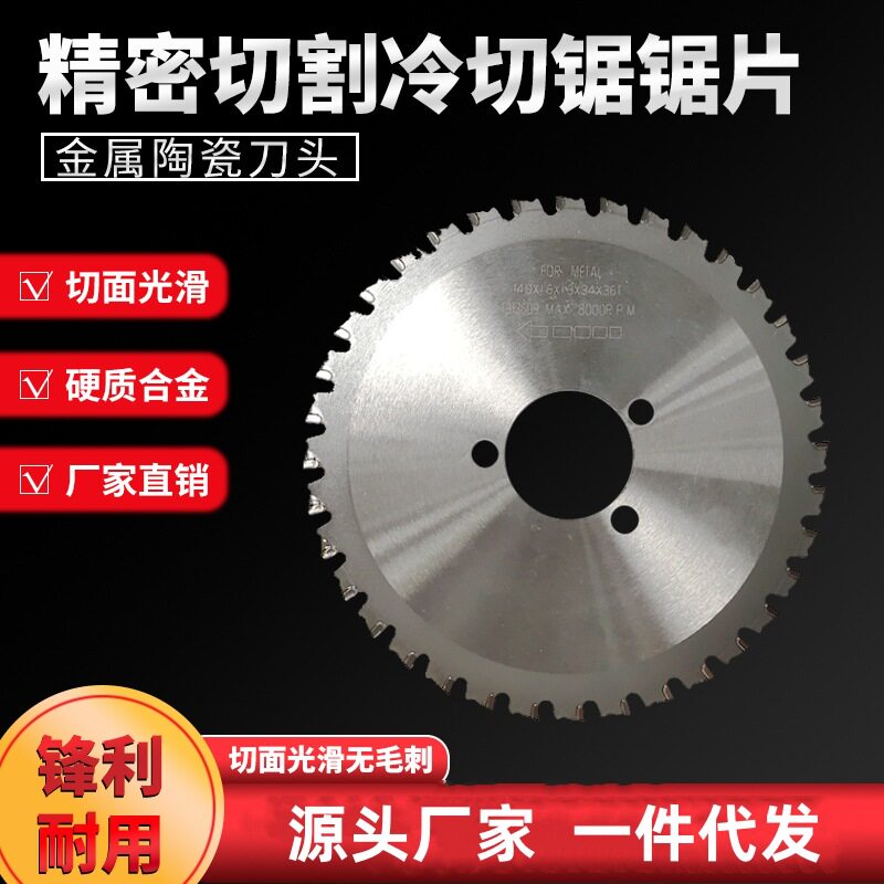 陶瓷合金冷切锯片手持无刷冷切锯专用锯片110/140mm钢筋切割圆锯