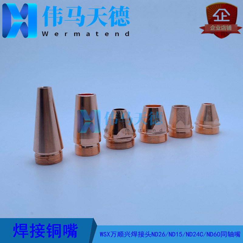 WSX万顺兴ND26 ND15 ND60焊接同轴嘴YW52-244T 气嘴_TW52-248T
