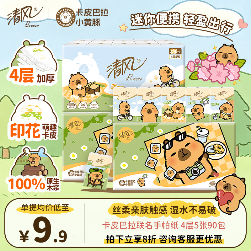 清风卡皮巴拉4层印花便携手帕纸