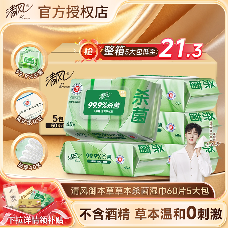 清风御本草杀菌湿巾60片大包装