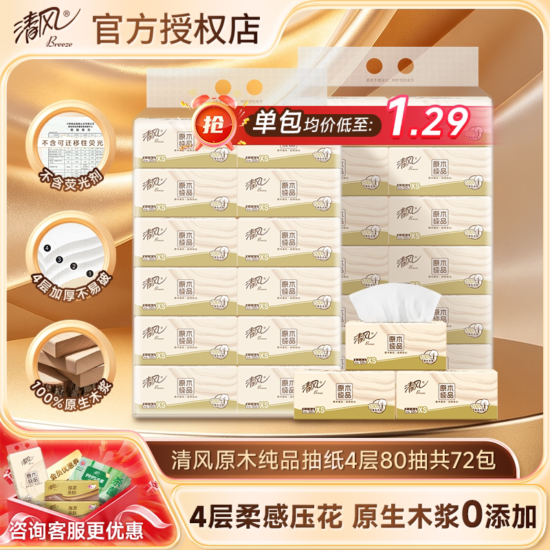 清风原木纯品抽纸4层80抽72包