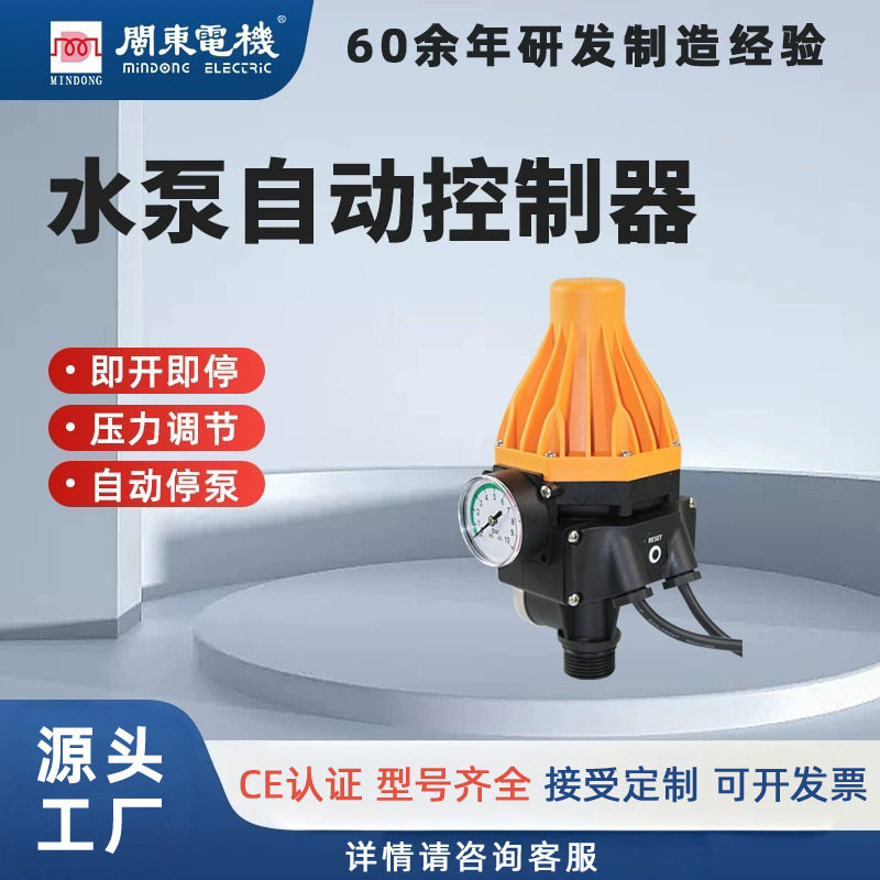 闽东全自动家用自吸增压泵水泵电子压力开关控制器智能水压调节器