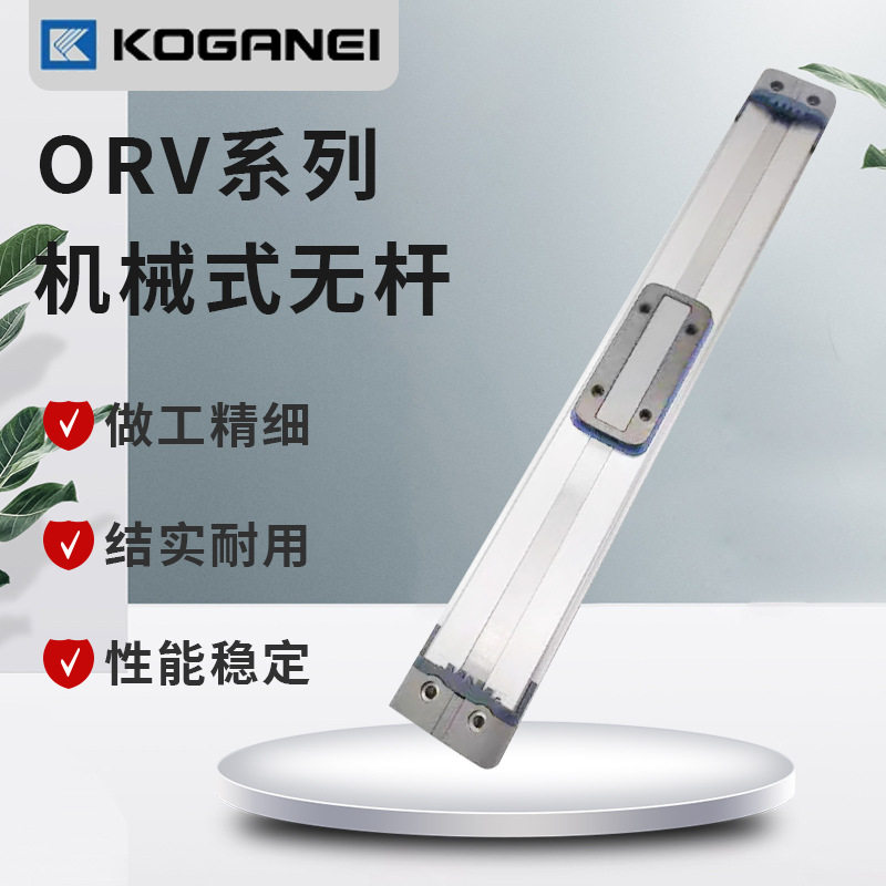 小金井KOGRNEI机械无杆气缸ORV/32/40/50X100X150X 200X350X400