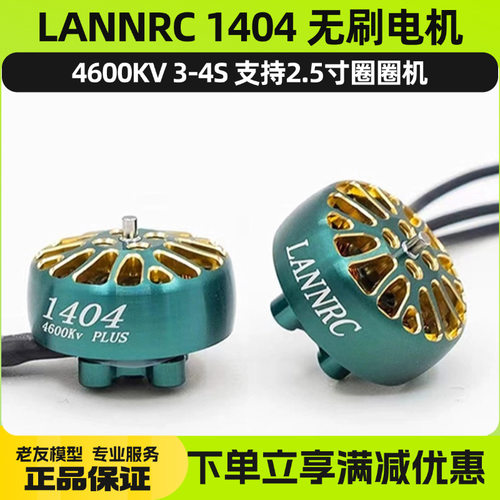 LANNRC1404电机2.5寸小四轴穿越机涵道机花飞马达4s蓝鸟电机