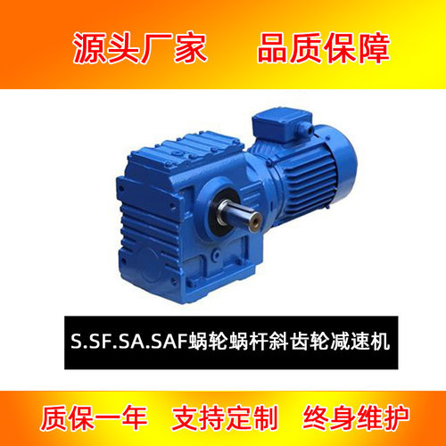 蜗轮蜗杆 S SF SA SAF97系列 斜齿轮减速机速比齐全SAF107