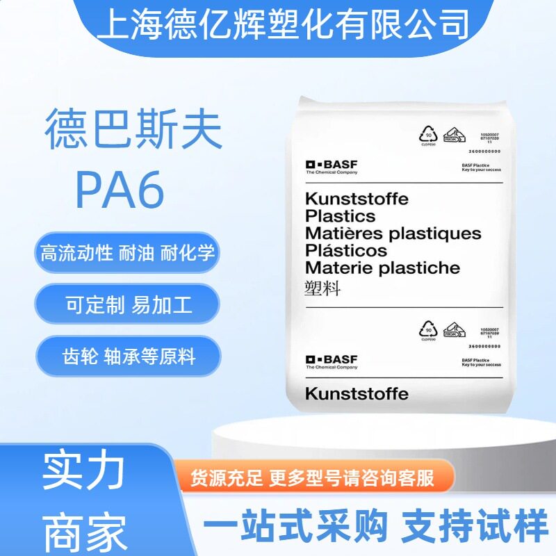 德国巴斯夫尼龙PA6B3EG6工程塑料耐磨耐热汽车部件电气工程原料