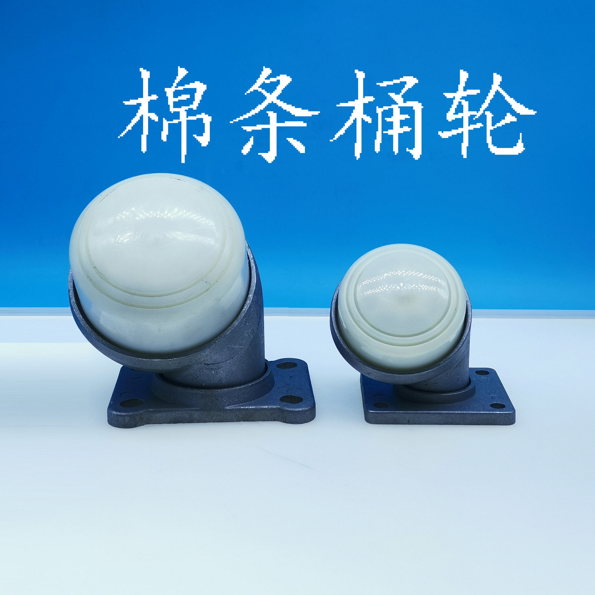 2.5寸3.5寸球形滚针尼龙棉条桶万向轮纺织厂服装厂防缠绕脚轮