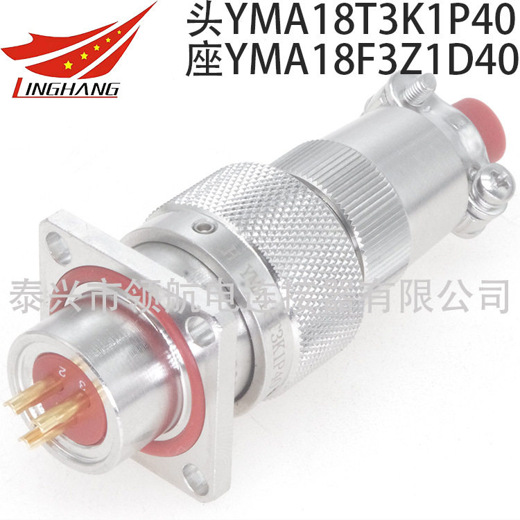 航空插头座连接器3PIN芯YMA18T3Z1P40 YMA18T3K1P40 YMA18F3K1D1