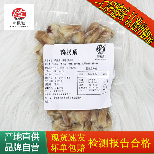 州徽道无骨鸭爪鸭掌筋鸭筋家常小炒鸭拐筋150g小包3包腊味鸭脚筋
