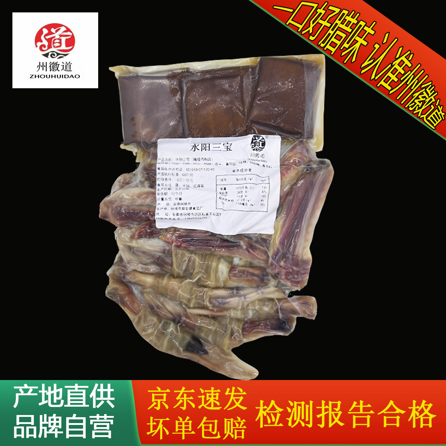 州徽道腊味鸭脚包豆干腊鸭翅水阳鸭肉/鸭肉制品