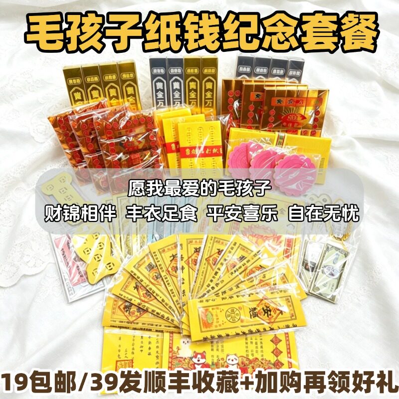 狗狗纸钱祭祀殡葬用品图片